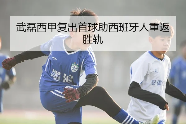 武磊西甲复出首球助西班牙人重返胜轨